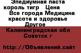 Эпедиумная паста, король тигр › Цена ­ 1 500 - Все города Медицина, красота и здоровье » Другое   . Калининградская обл.,Советск г.